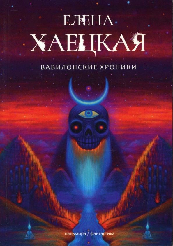 Обложка книги "Хаецкая: Вавилонские хроники"