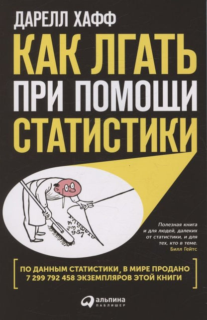 Обложка книги "Хафф Даррелл: Как лгать при помощи статистики"