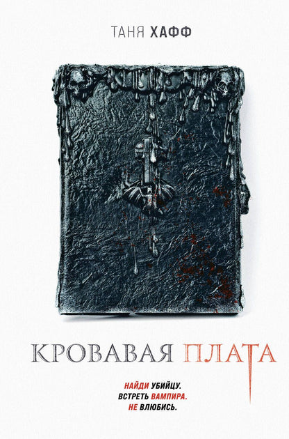 Обложка книги "Хафф: Кровавая плата"