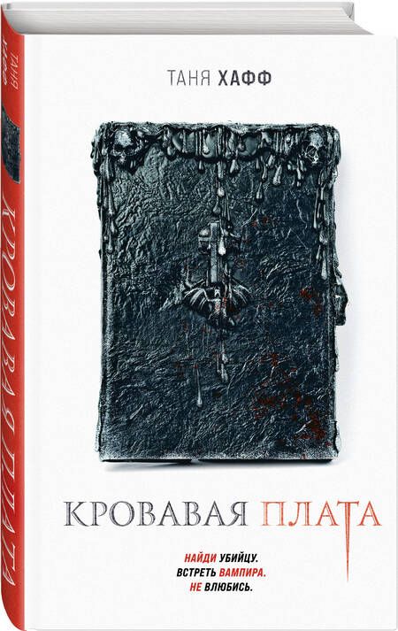 Фотография книги "Хафф: Кровавая плата"