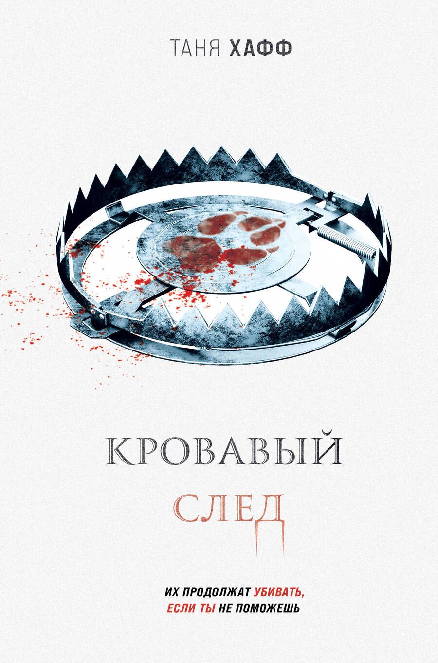 Обложка книги "Хафф: Кровавый след"