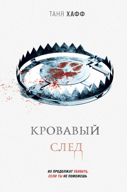 Обложка книги "Хафф: Кровавый след"