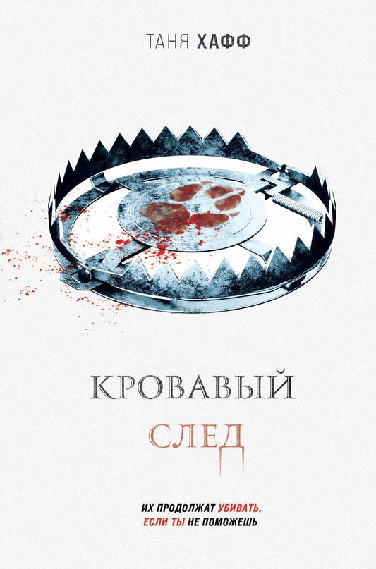 Обложка книги "Хафф: Кровавый след"