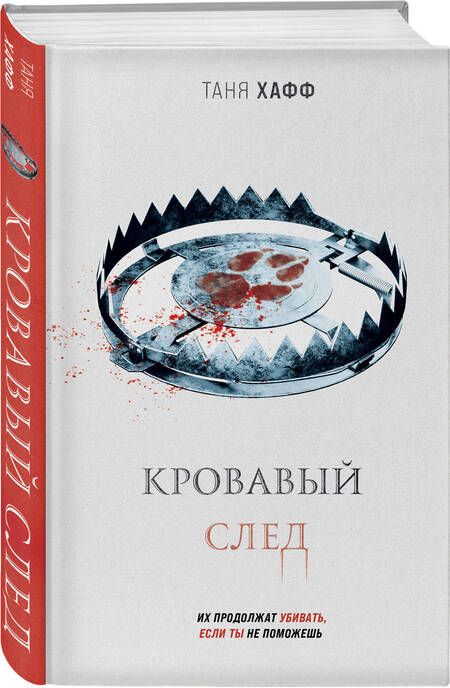 Фотография книги "Хафф: Кровавый след"