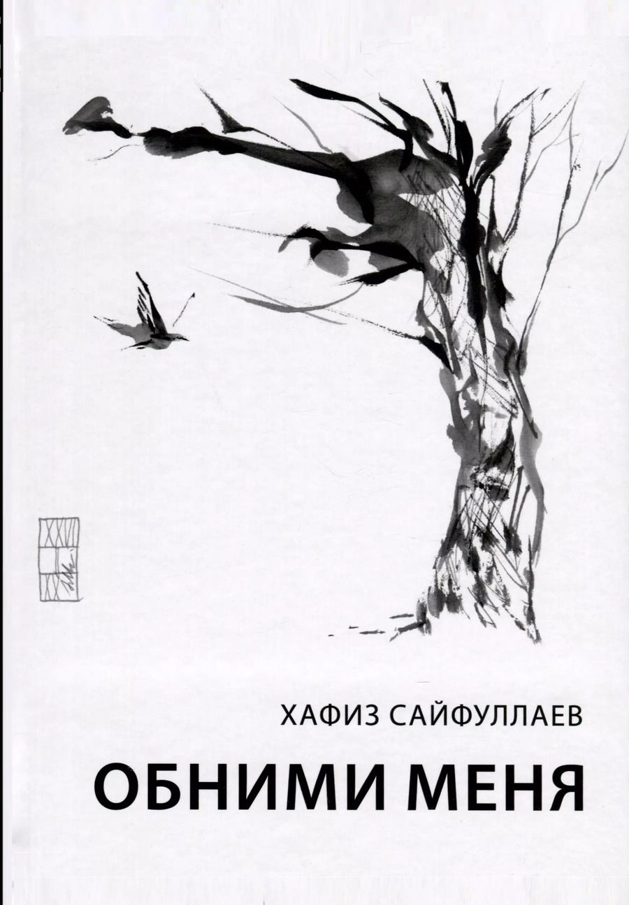 Обложка книги "Хафиз Сайфуллаев: Обними меня"