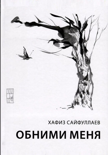 Обложка книги "Хафиз Сайфуллаев: Обними меня"