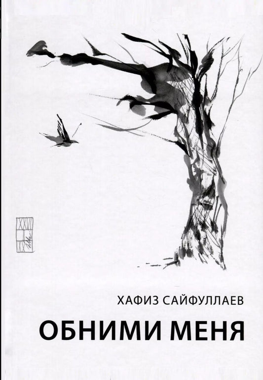 Обложка книги "Хафиз Сайфуллаев: Обними меня"