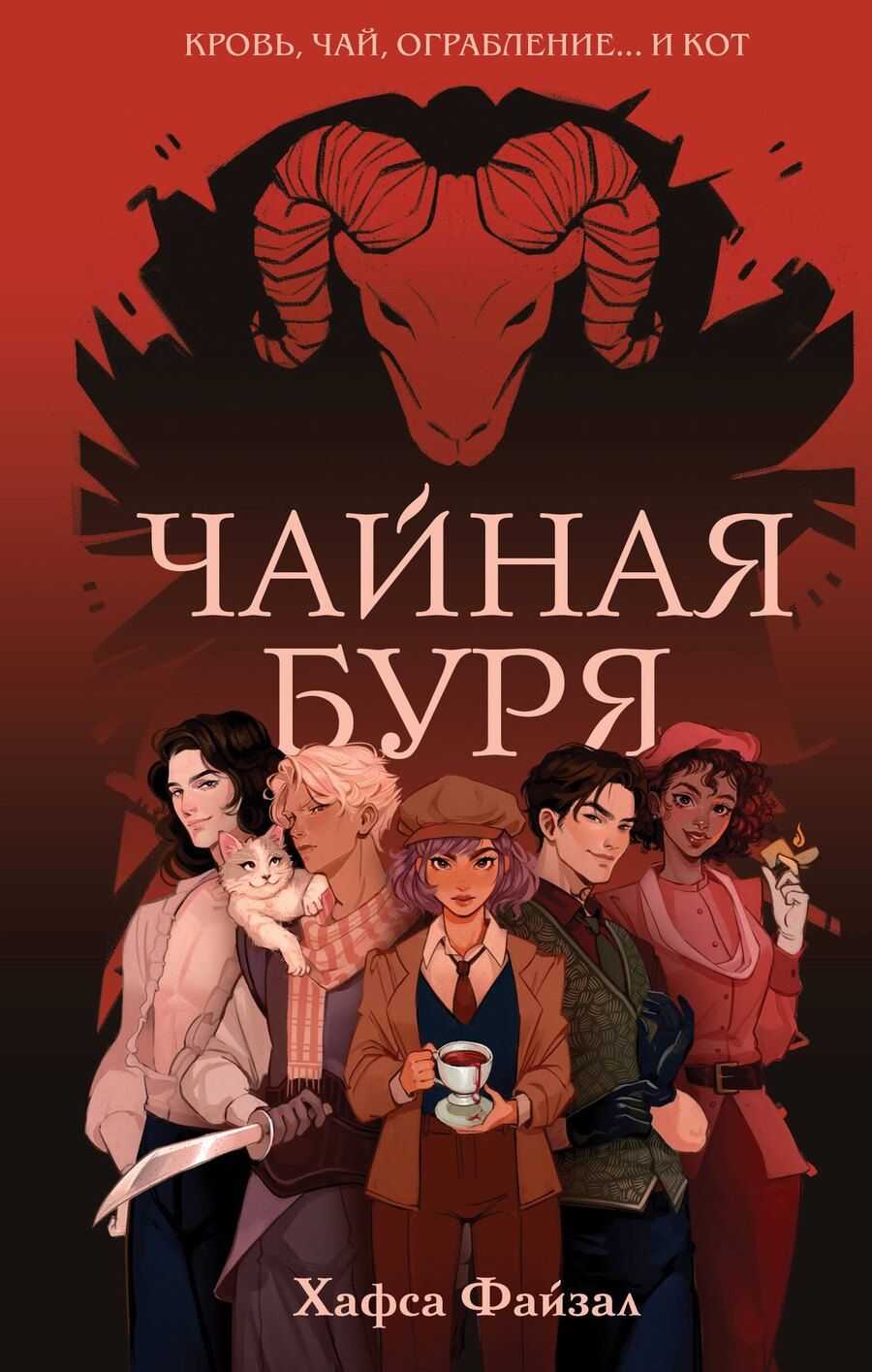 Обложка книги "Хафса Файзал: Чайная буря"