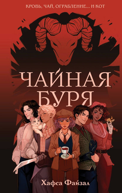 Обложка книги "Хафса Файзал: Чайная буря"