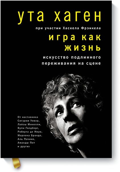Обложка книги "Хаген, Фрэнкел: Игра как жизнь. Искусство подлинного переживания на сцене"