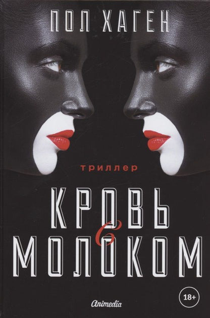 Обложка книги "Хаген: Кровь с молоком"