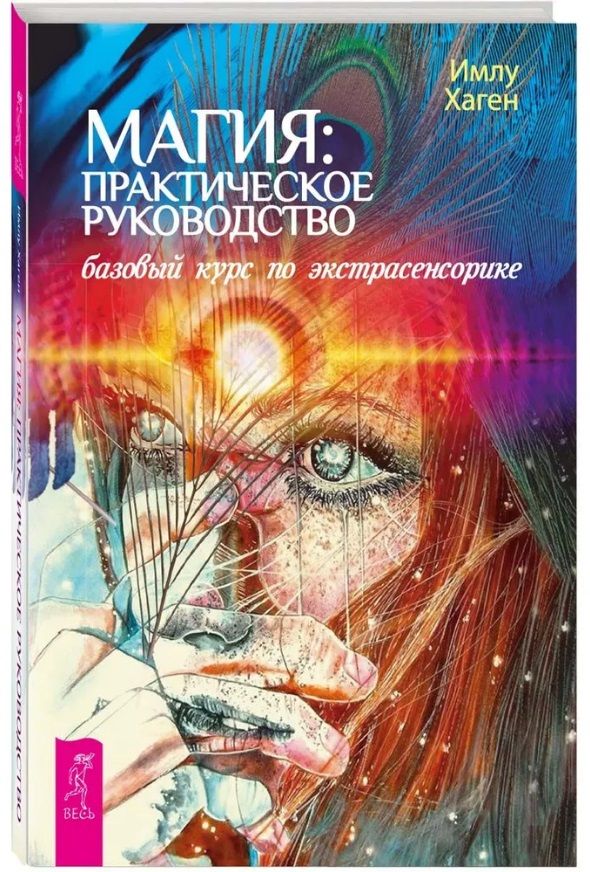 Обложка книги "Хаген: Магия. Практическое руководство. Базовый курс по экстрасенсорике"