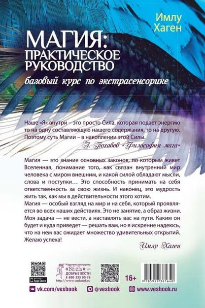 Фотография книги "Хаген: Магия. Практическое руководство. Базовый курс по экстрасенсорике"