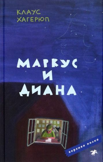 Обложка книги "Хагерюп: Маркус и Диана"
