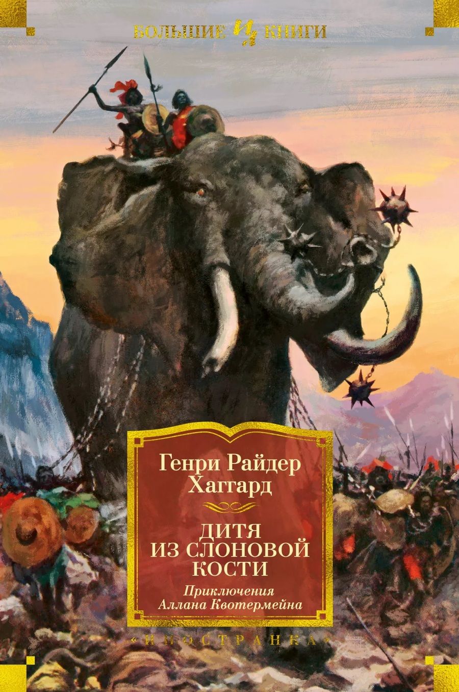 Обложка книги "Хаггард: Дитя из слоновой кости"