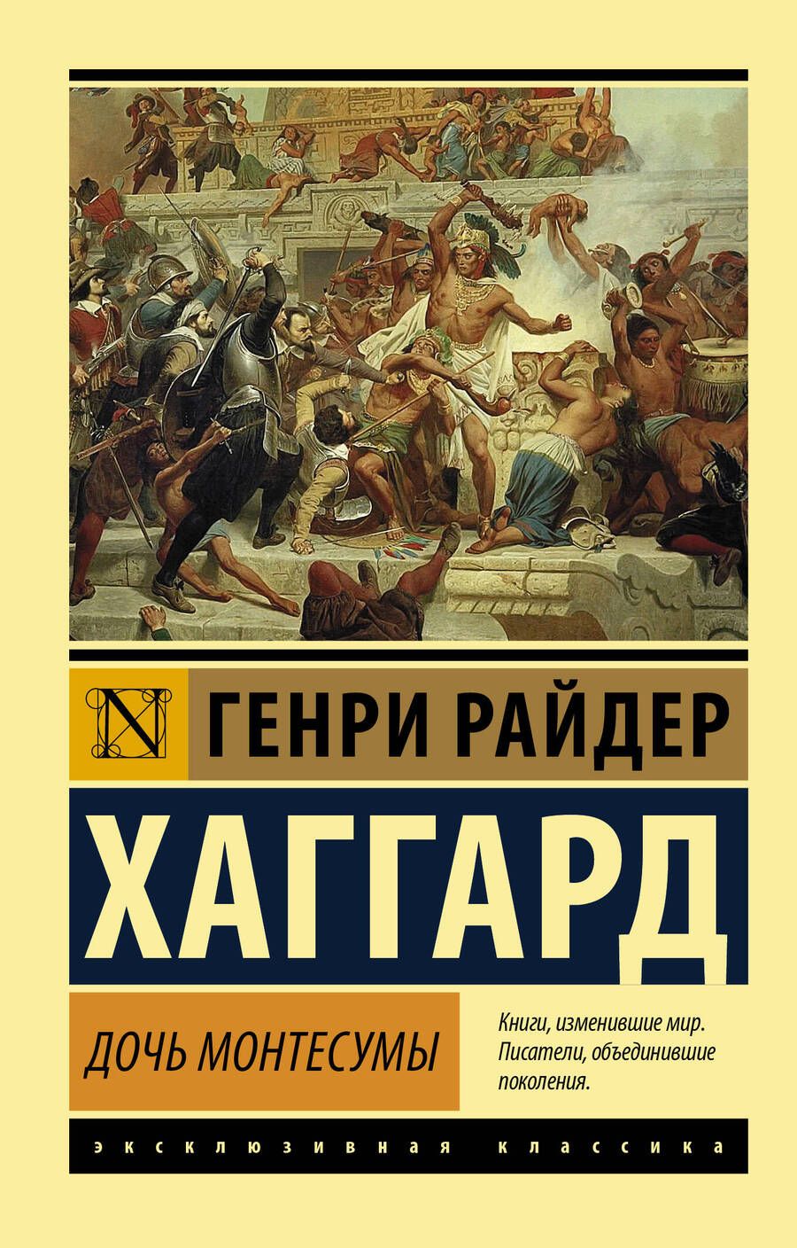 Обложка книги "Хаггард: Дочь Монтесумы"