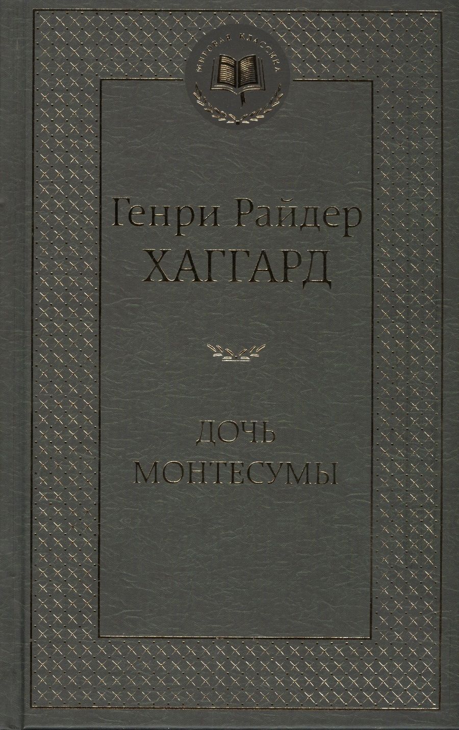 Обложка книги "Хаггард: Дочь Монтесумы"