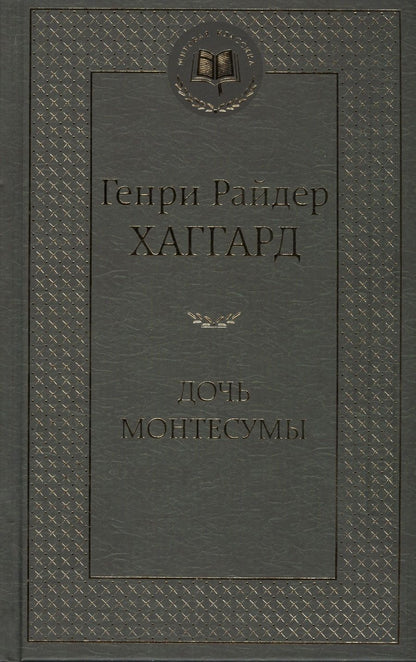 Обложка книги "Хаггард: Дочь Монтесумы"
