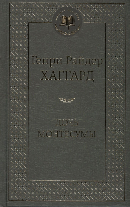 Обложка книги "Хаггард: Дочь Монтесумы"