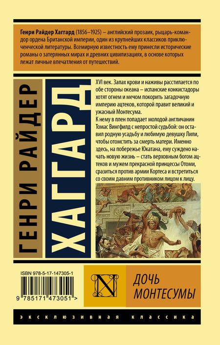 Фотография книги "Хаггард: Дочь Монтесумы"