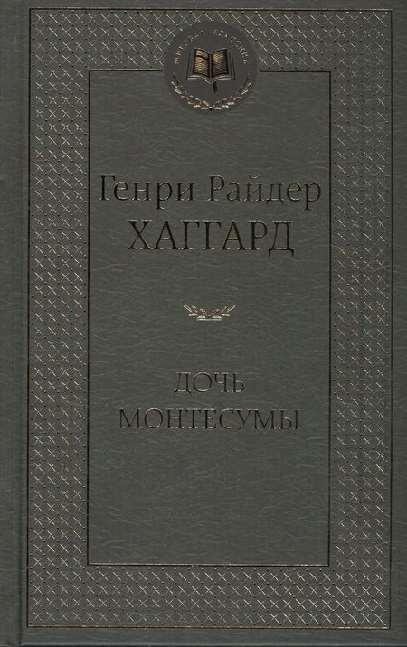 Фотография книги "Хаггард: Дочь Монтесумы"