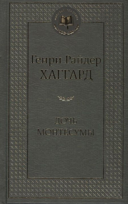 Фотография книги "Хаггард: Дочь Монтесумы"