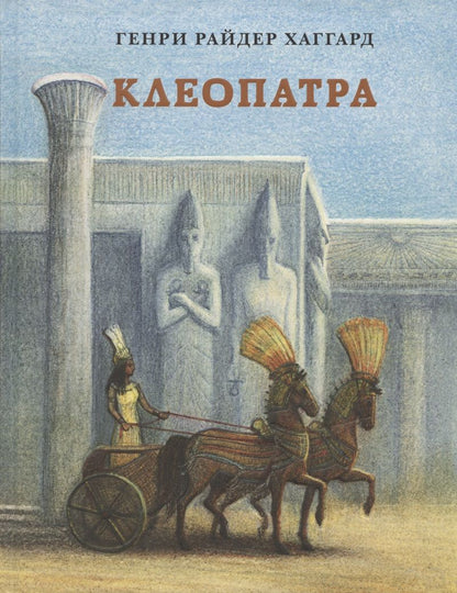 Обложка книги "Хаггард: Клеопатра"