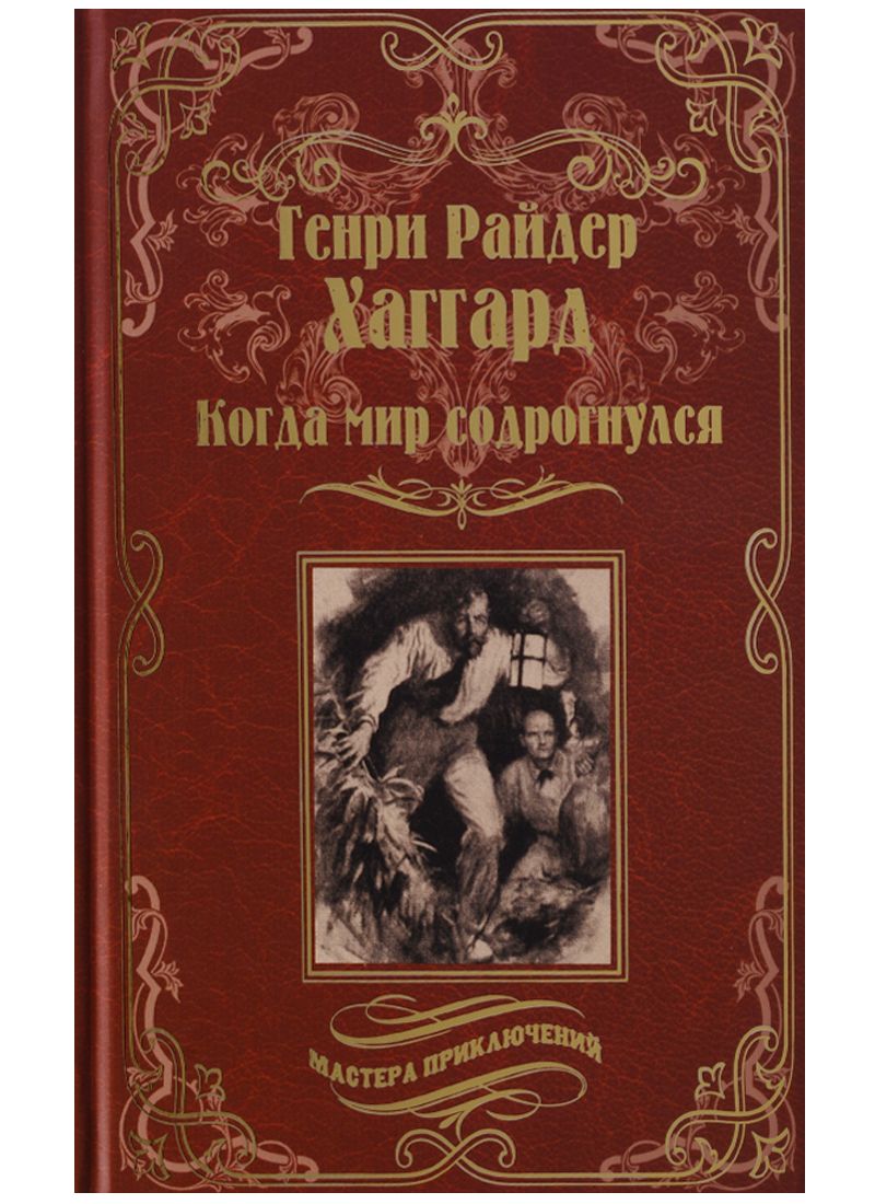 Обложка книги "Хаггард: Когда мир содрогнулся. Махатма и заяц"