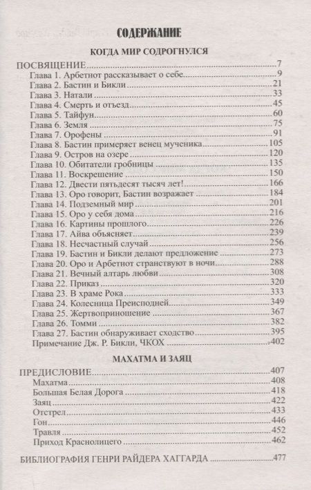 Фотография книги "Хаггард: Когда мир содрогнулся. Махатма и заяц"