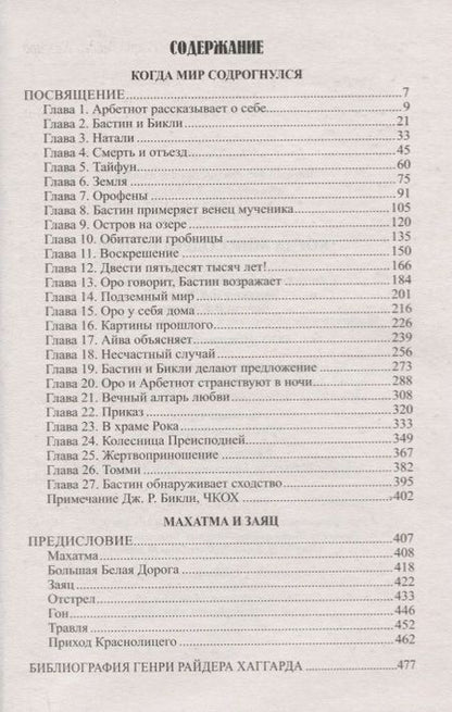 Фотография книги "Хаггард: Когда мир содрогнулся. Махатма и заяц"