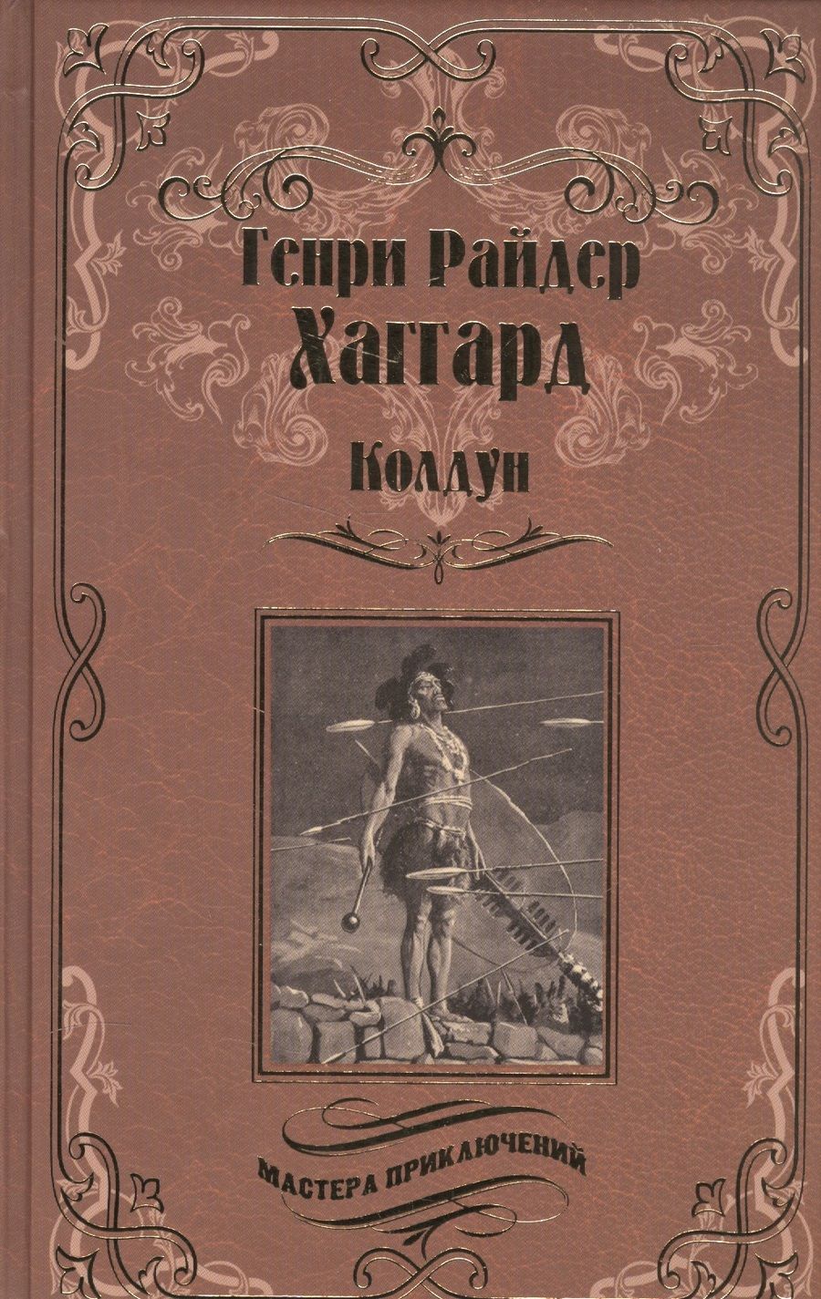 Обложка книги "Хаггард: Колдун. Принцесса Баальбека или Братья"