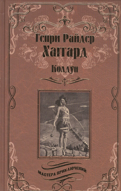 Обложка книги "Хаггард: Колдун. Принцесса Баальбека или Братья"