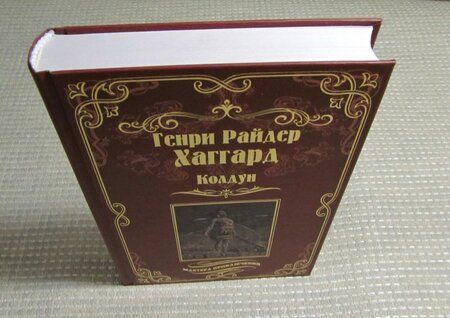 Фотография книги "Хаггард: Колдун. Принцесса Баальбека или Братья"