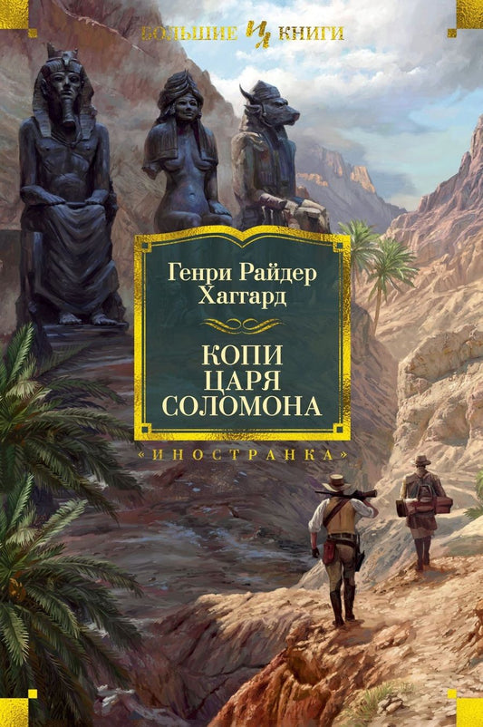 Обложка книги "Хаггард: Копи царя Соломона. Аллан Квотермейн. Жена Аллана. Рассказы Охотника Квотермейна"