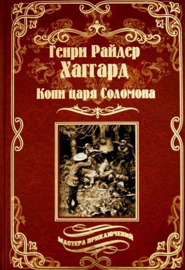 Обложка книги "Хаггард: Копи царя Соломона. Священный цветок"