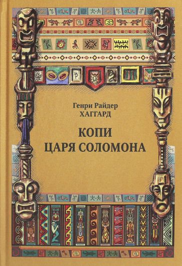 Обложка книги "Хаггард: Копи царя Соломона"