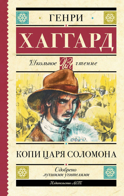 Обложка книги "Хаггард: Копи царя Соломона"