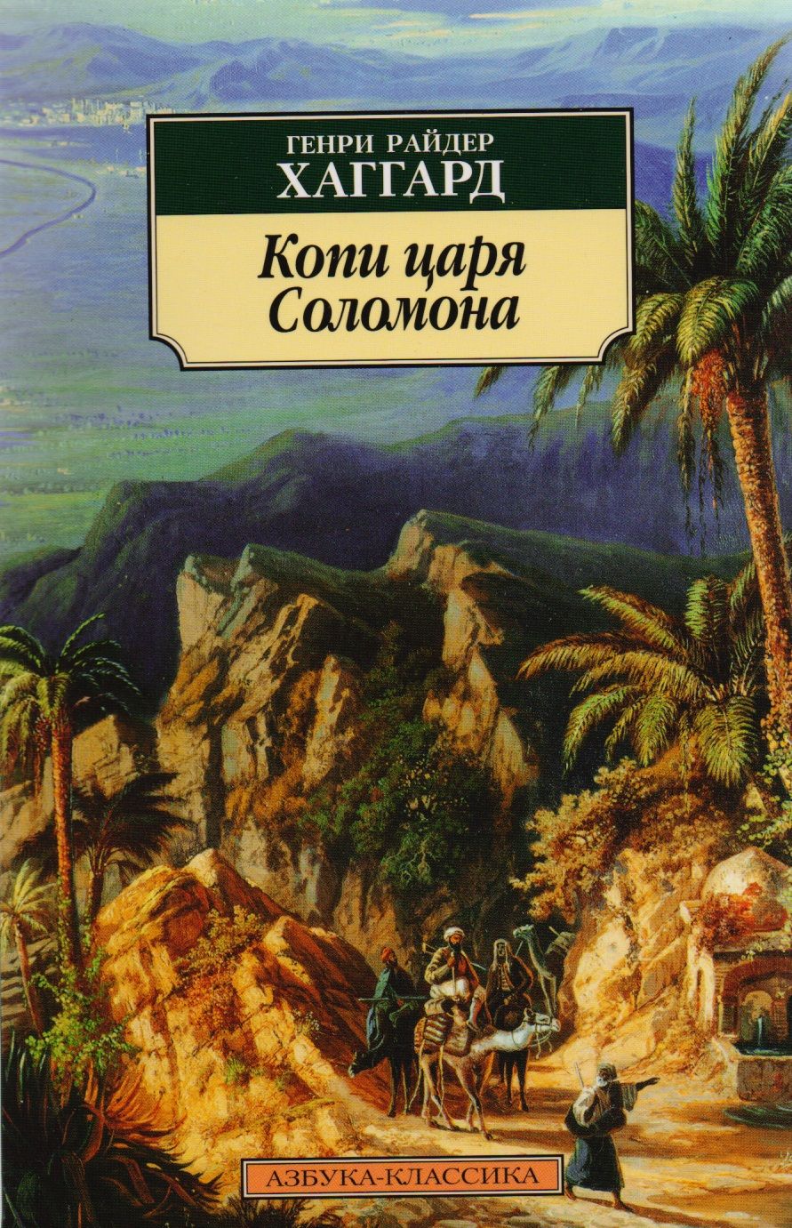 Обложка книги "Хаггард: Копи царя Соломона"