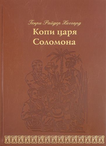 Обложка книги "Хаггард: Копи царя Соломона"