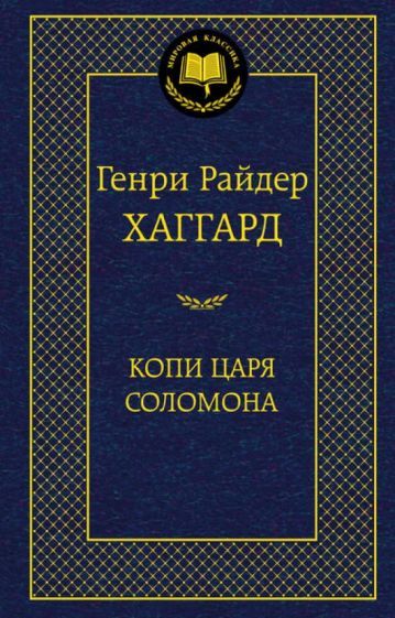 Обложка книги "Хаггард: Копи царя Соломона"