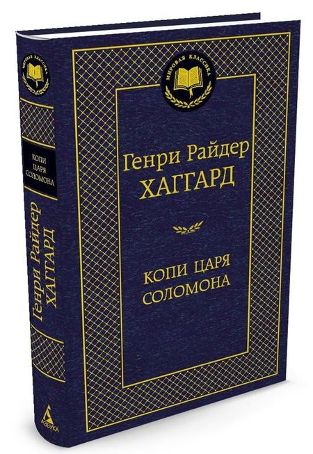 Фотография книги "Хаггард: Копи царя Соломона"