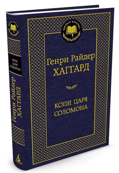 Фотография книги "Хаггард: Копи царя Соломона"