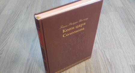 Фотография книги "Хаггард: Копи царя Соломона"