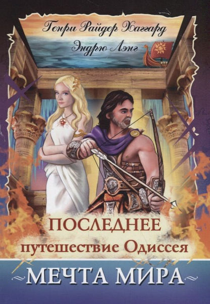 Обложка книги "Хаггард, Лэнг: Последнее путешествие Одиссея. Мечта мира"