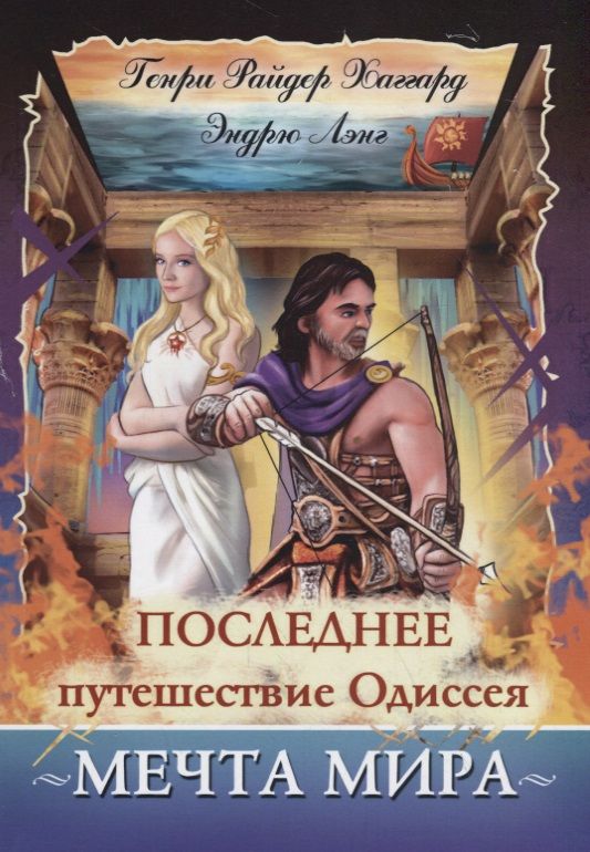 Обложка книги "Хаггард, Лэнг: Последнее путешествие Одиссея. Мечта мира"