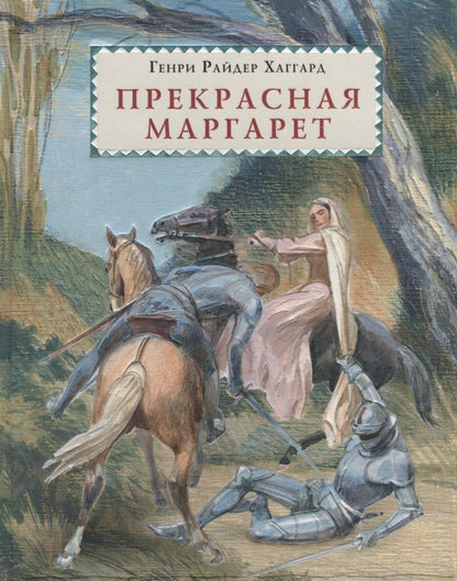 Обложка книги "Хаггард: Прекрасная Маргарет"