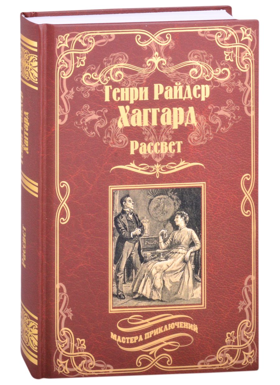 Обложка книги "Хаггард: Рассвет"