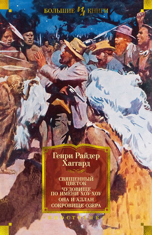 Обложка книги "Хаггард: Священный цветок. Чудовище по имени Хоу-Хоу. Она и Аллан. Сокровище озера"