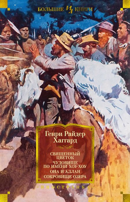Фотография книги "Хаггард: Священный цветок. Чудовище по имени Хоу-Хоу. Она и Аллан. Сокровище озера"