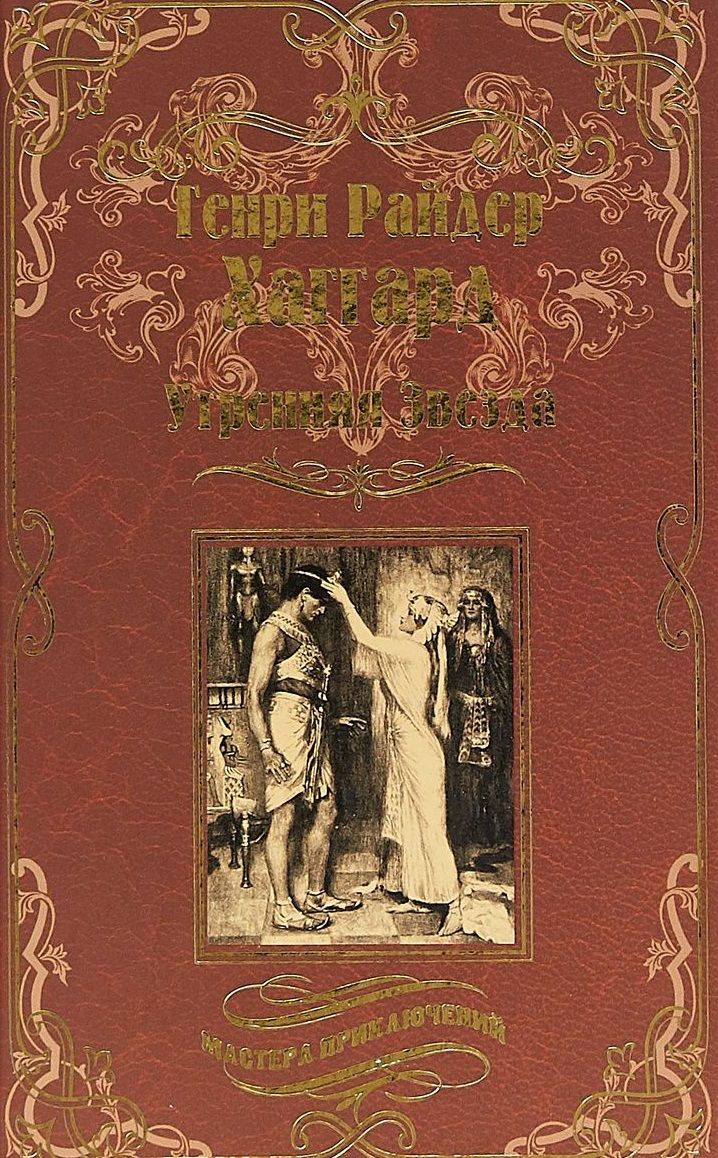 Обложка книги "Хаггард: Утренняя Звезда. Суд фараонов"